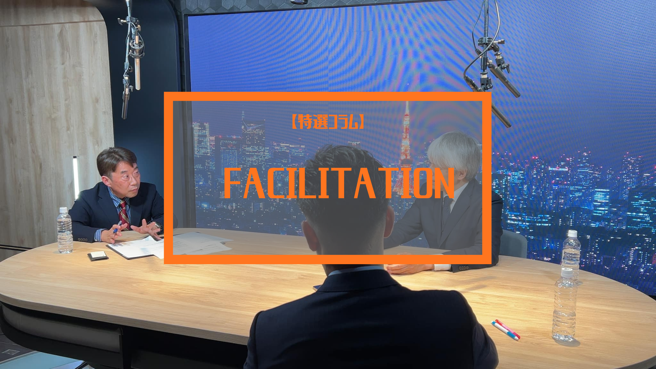 【ファシリテーションコラム】公開討論会のMCとして呼んでほしい！