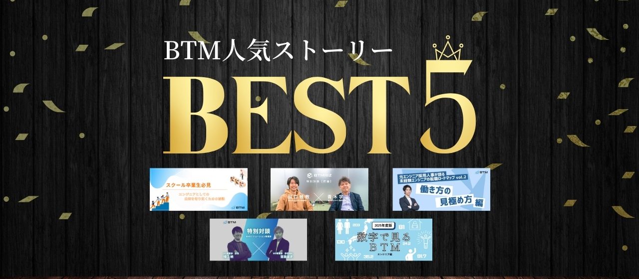 【2025年度版】BTM人気記事ランキングTOP５★迷ったらこれを読んで！最も読まれた「私たちのリアル」を発表！