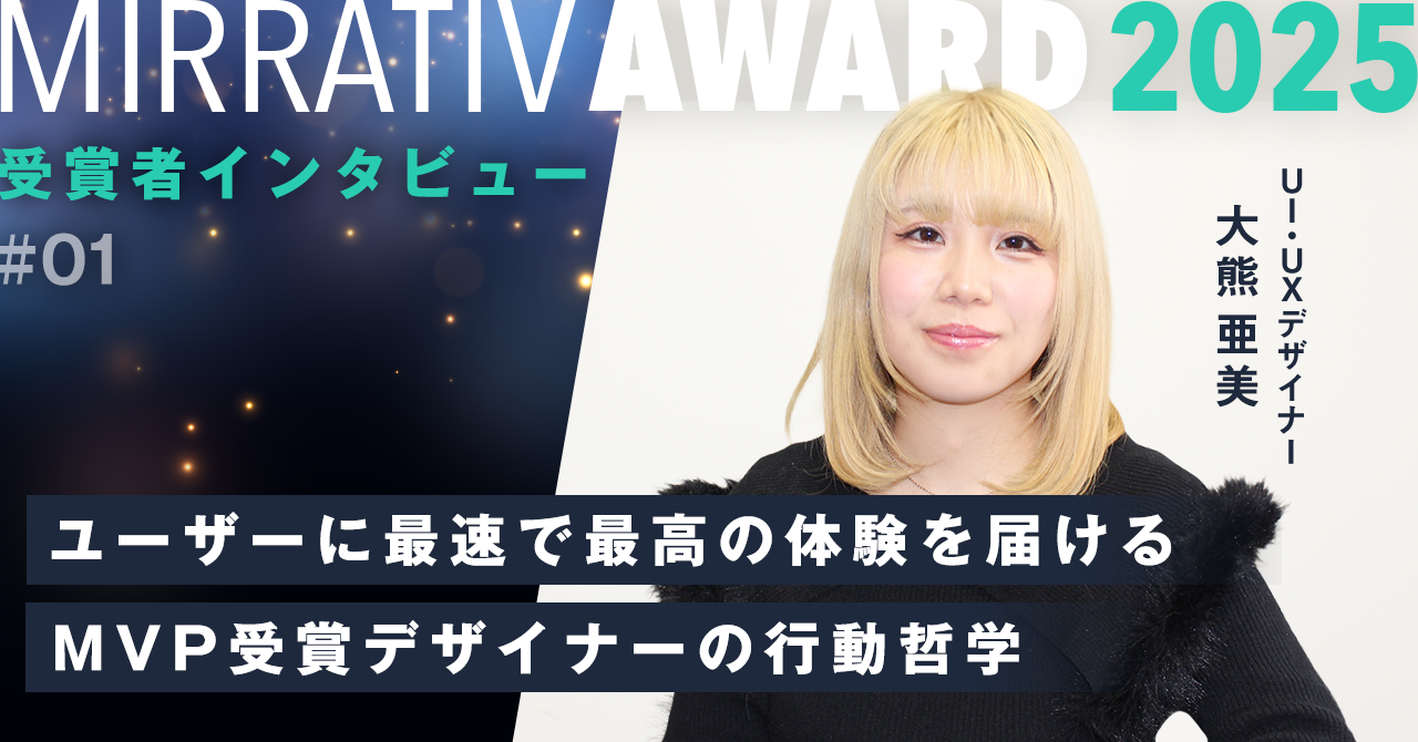 デザインでチームを支え、ユーザーに最速で最高の体験を届ける──Mirrativ Award MVP受賞デザイナーの行動哲学