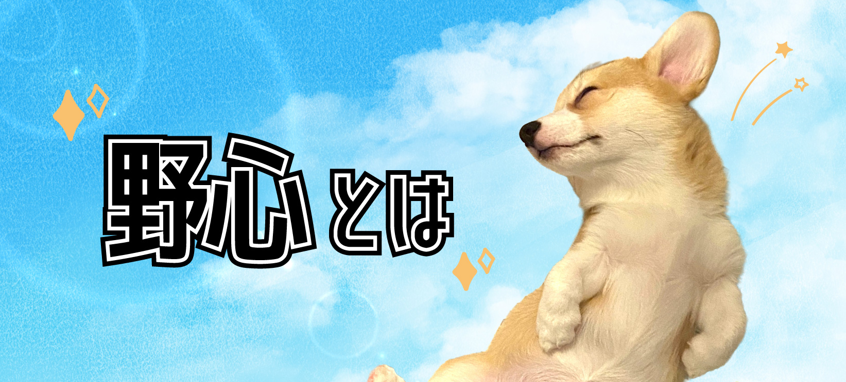 ☆Z世代に届け☆【人に生まれたなら、野心を持て！】