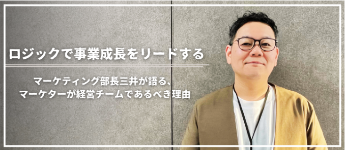 『ロジックで事業成長をリードする。マーケティング部長三井が語る、マーケターが経営チームであるべき理由