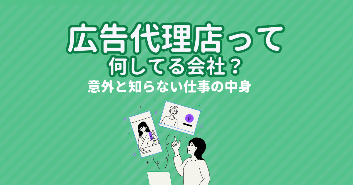 広告代理店って何してる会社？意外と知らない仕事の中身