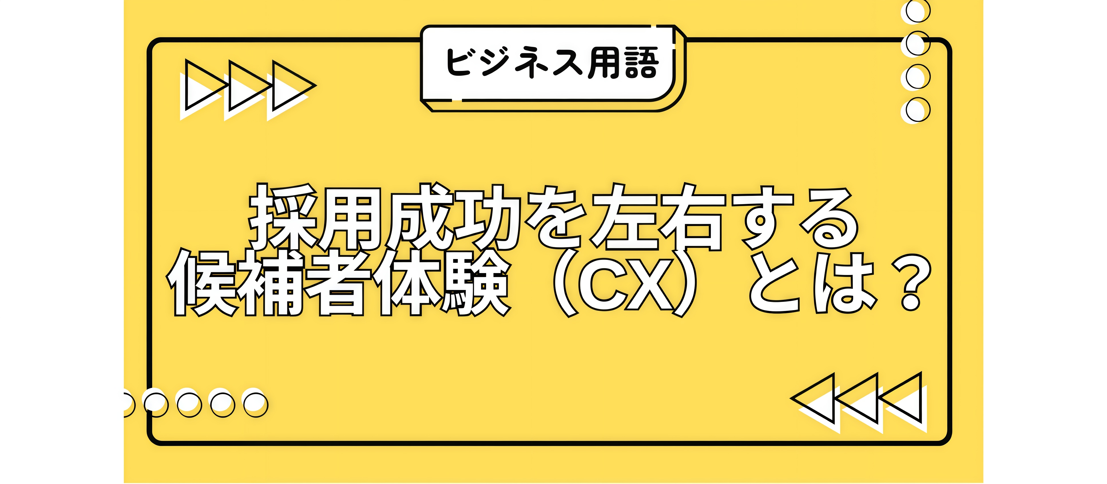 採用成功を左右する、候補者体験（CX）とは？