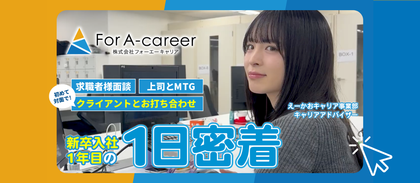 【YouTube動画公開】新卒1年目のリアル✨1日密着｜株式会社For A-career