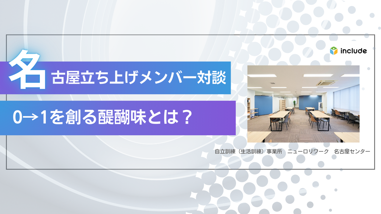 【名古屋立ち上げメンバー対談】何もない場所に「居場所」を創る、0→1を創る醍醐味とは？