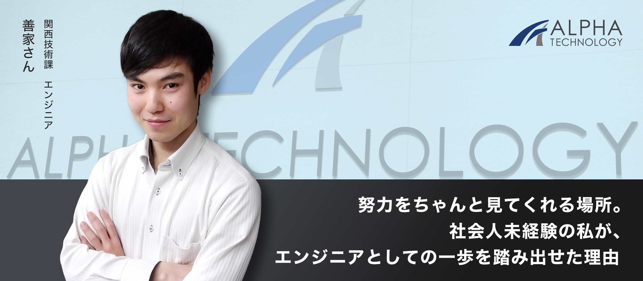 【社員インタビュー】努力をちゃんと見てくれる場所。社会人未経験の私が、エンジニアとしての一歩を踏み出せた理由