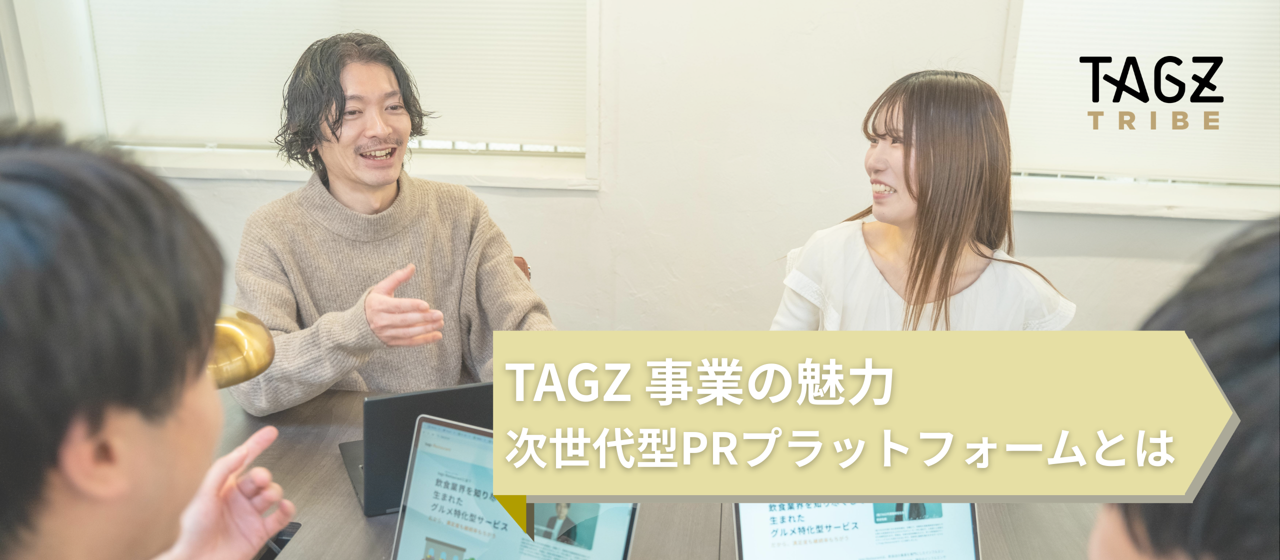 【事業紹介】PRの民主化を実現する。TAGZがつくる次世代PRプラットフォーム