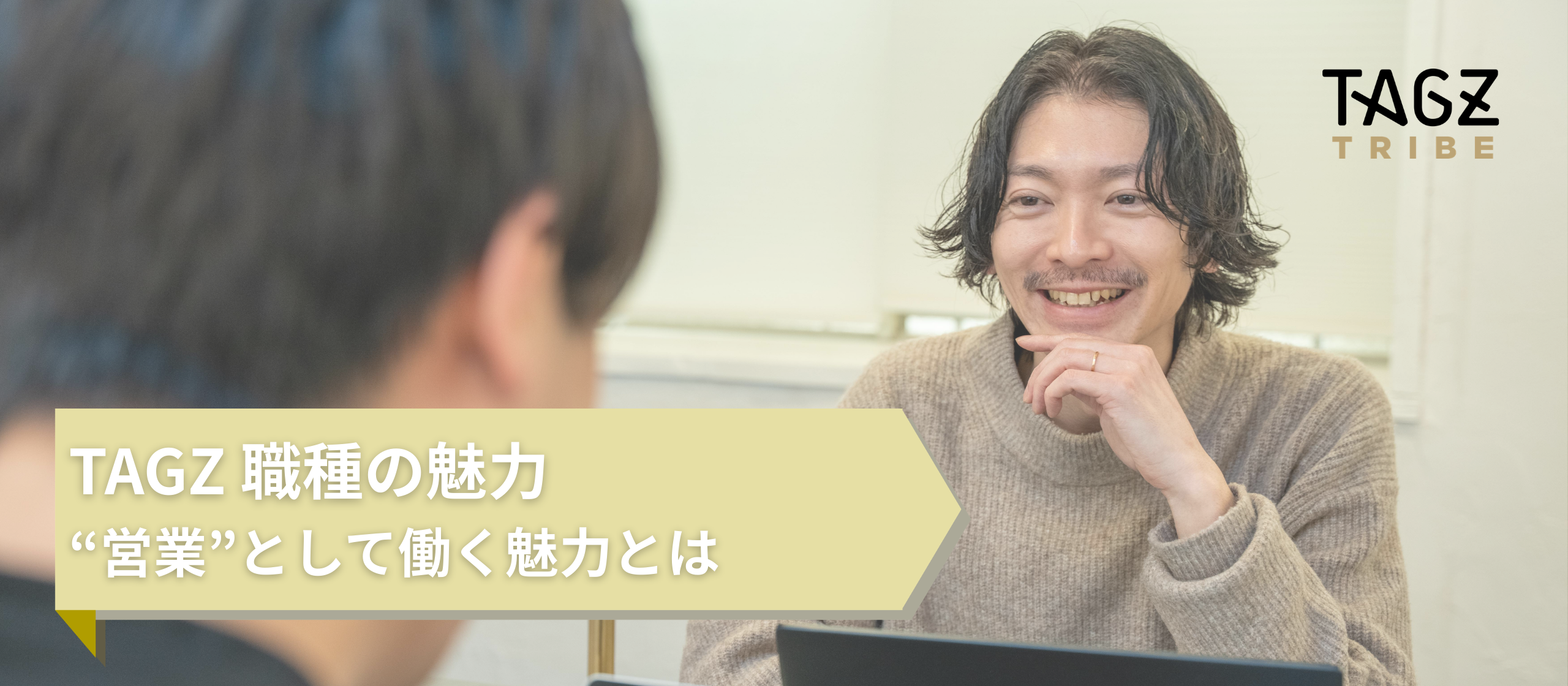 【職種の魅力】飲食店の可能性を広げる。TAGZの営業の仕事とは