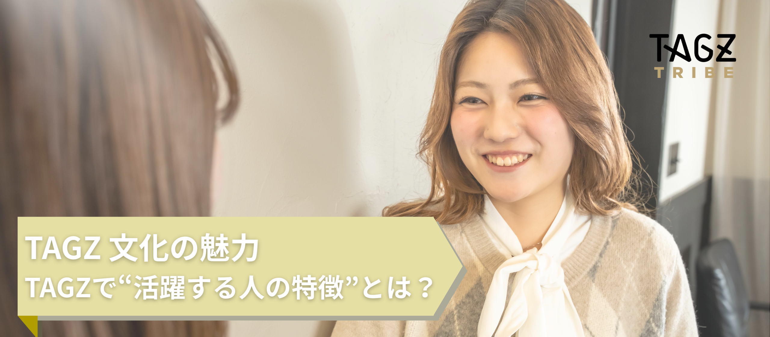 TAGZで活躍する人とは。マインドとスキルから紐解く仕事の特徴