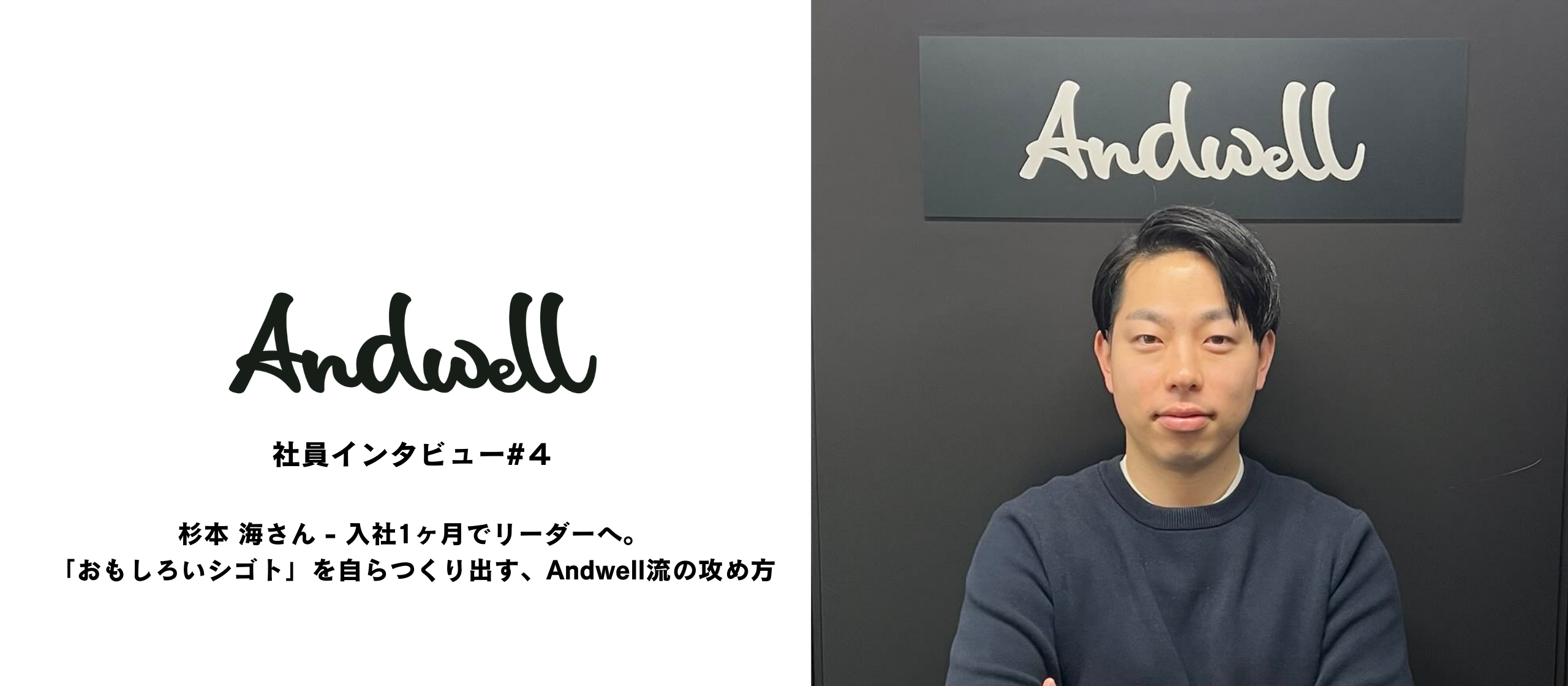 社員インタビュー#４: 杉本 海さん - 入社1ヶ月でリーダーへ。「おもしろいシゴト」を自らつくり出す、Andwell流の攻め方