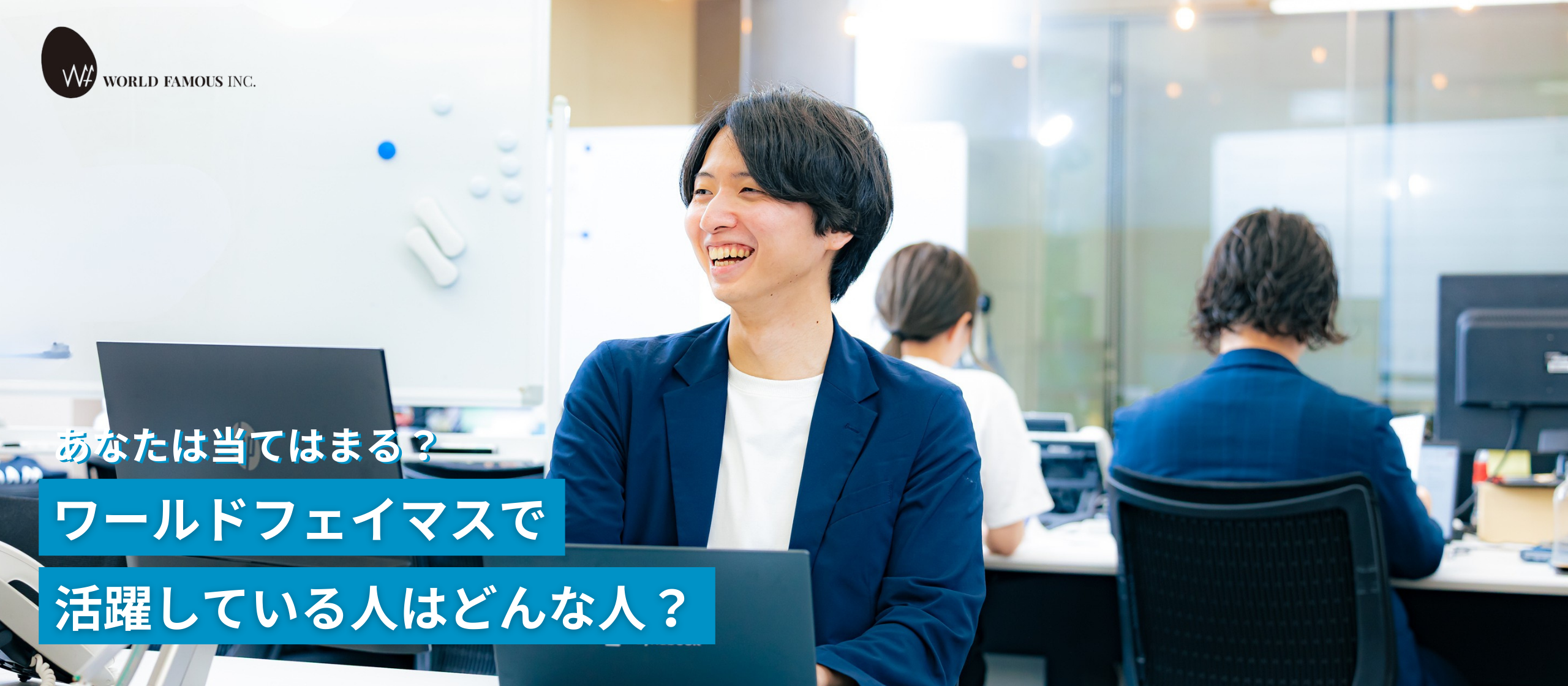 ワールドフェイマスのPMOとは？WFスタンダードから見る、活躍する人の共通点