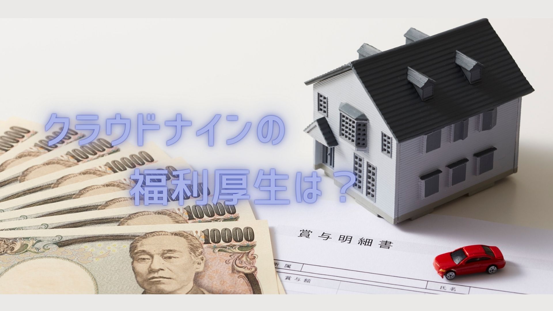 【福利厚生】住宅手当！？社宅制度！？どっちがうれしい？