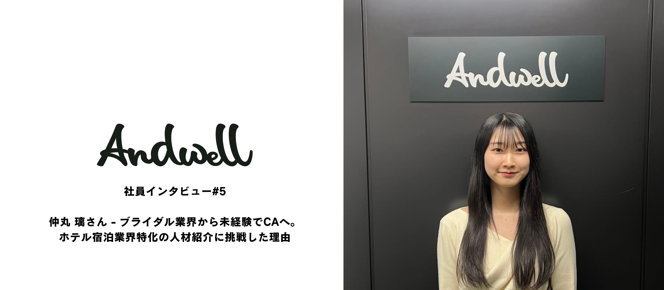社員インタビュー#5：仲丸 璃さん - ブライダル業界から未経験でCAへ。ホテル特化の人材紹介に挑戦した理由