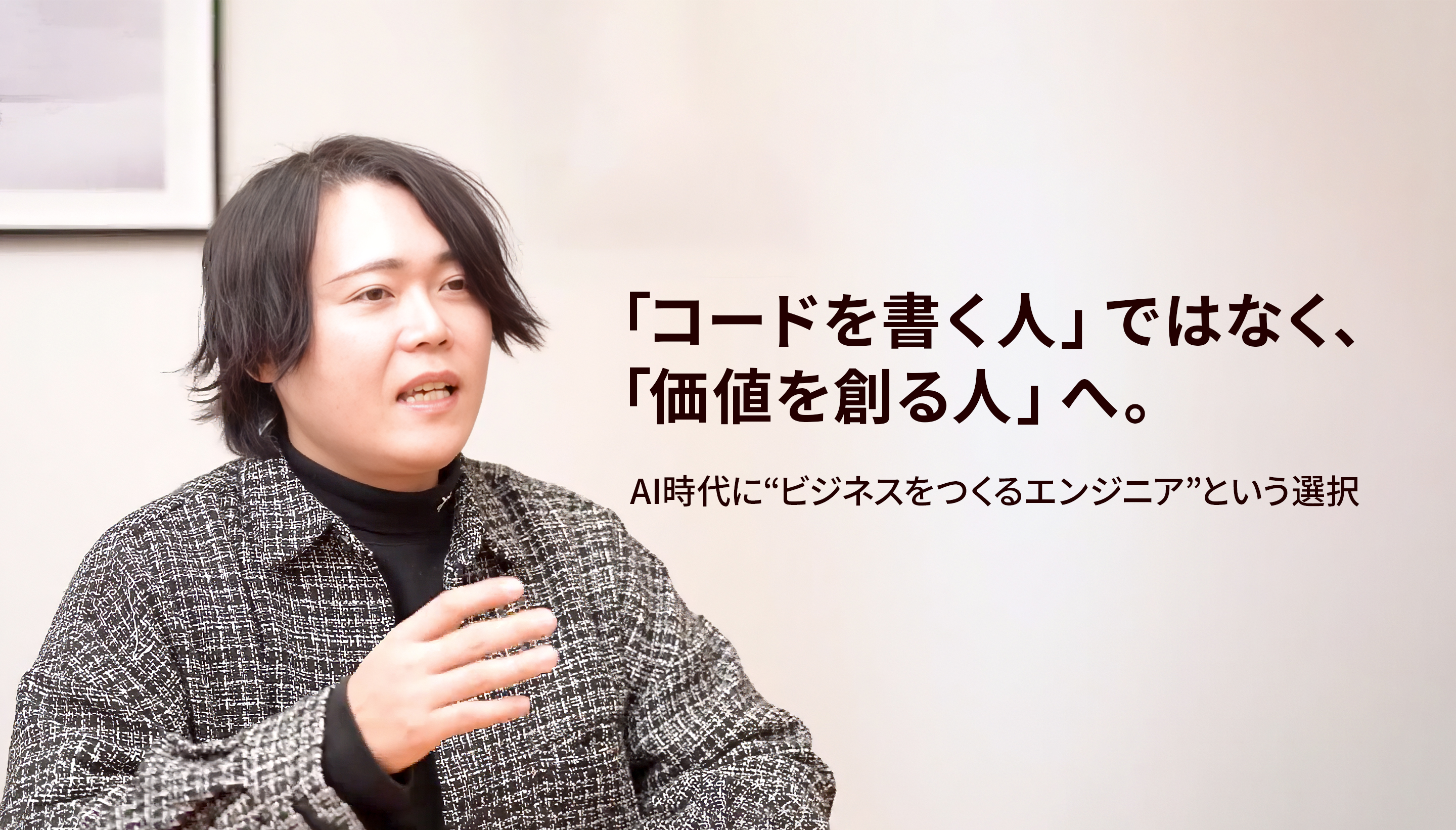 「コードを書く人」ではなく、「価値を創る人」へ。 │AI時代に“ビジネスをつくるエンジニア”という選択