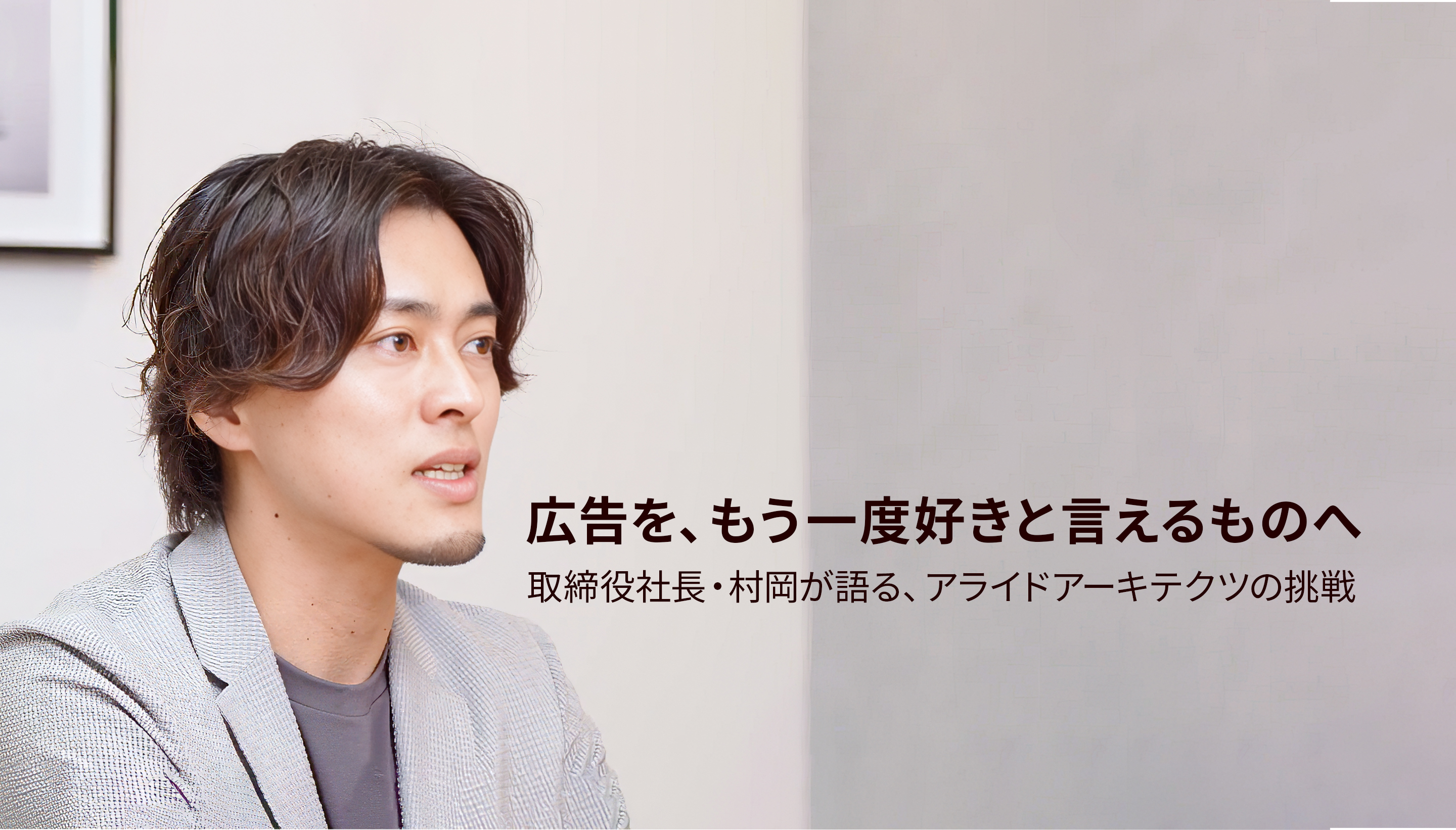 広告を、もう一度好きと言えるものへ │取締役社長・村岡が語る、アライドアーキテクツの挑戦