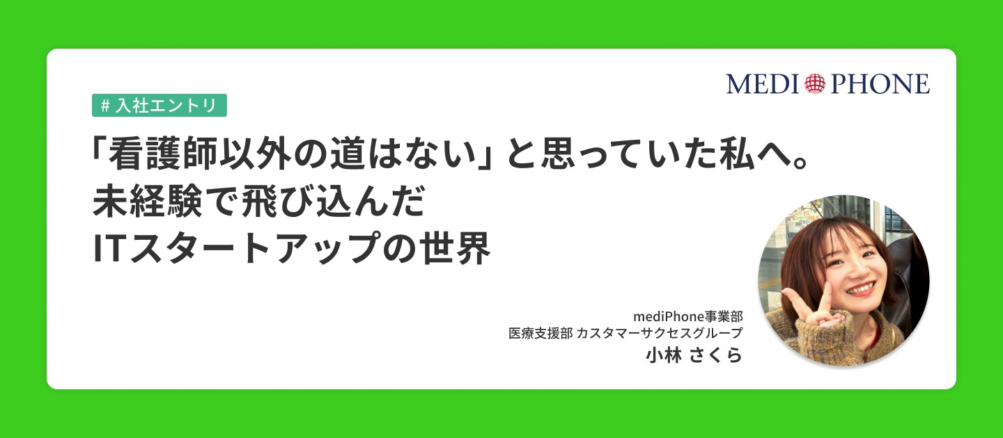 「看護師以外の道はない」と思っていた私へ。未経験で飛び込んだITスタートアップの世界