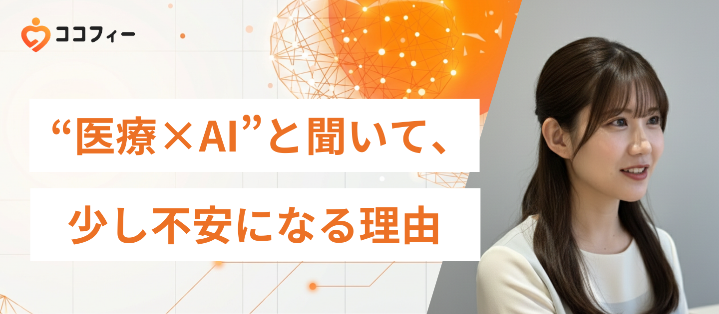 “医療×AI”と聞いて、少し不安になる理由