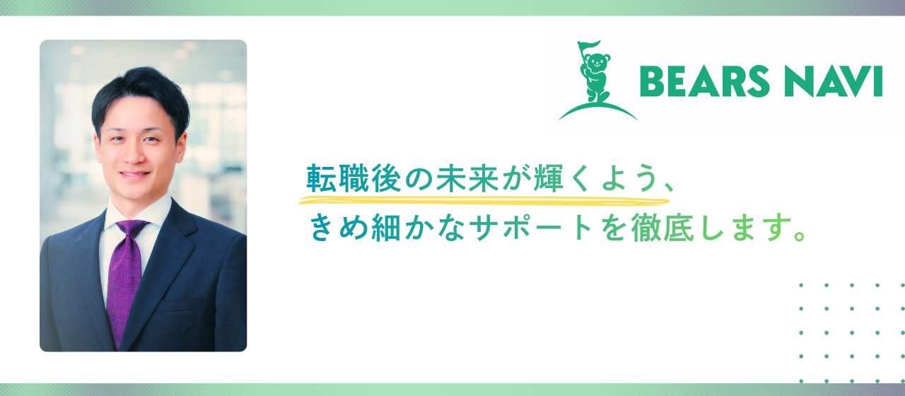 大企業からベンチャーまで幅広く経験してきたキャリアアドバイザーが転職支援にかける想い