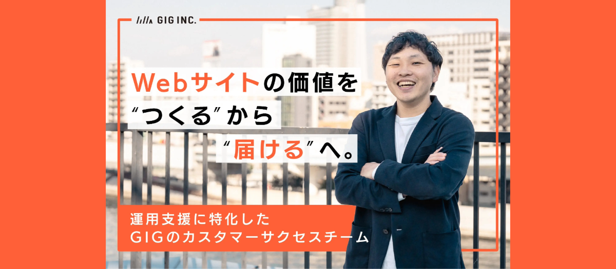 Webサイトの価値を“つくる”から“届ける”へ。運用支援に特化したGIGのカスタマーサクセスチーム