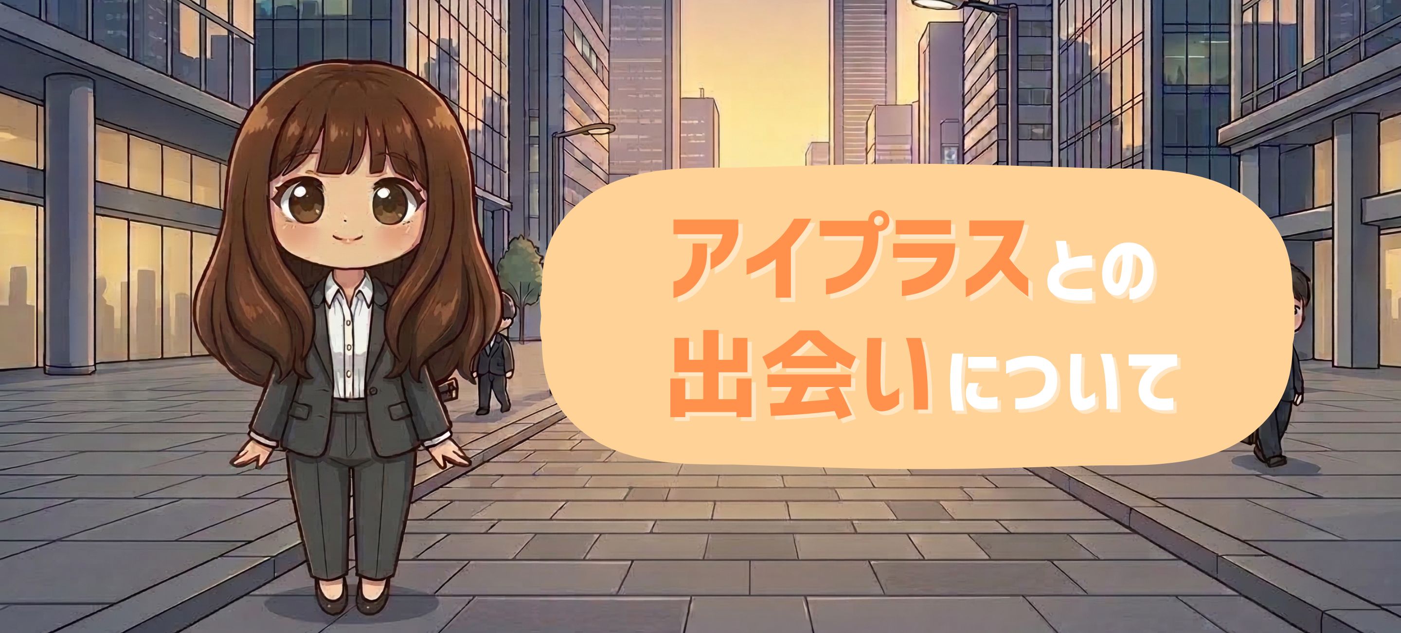 アイプラスとの出会いについて