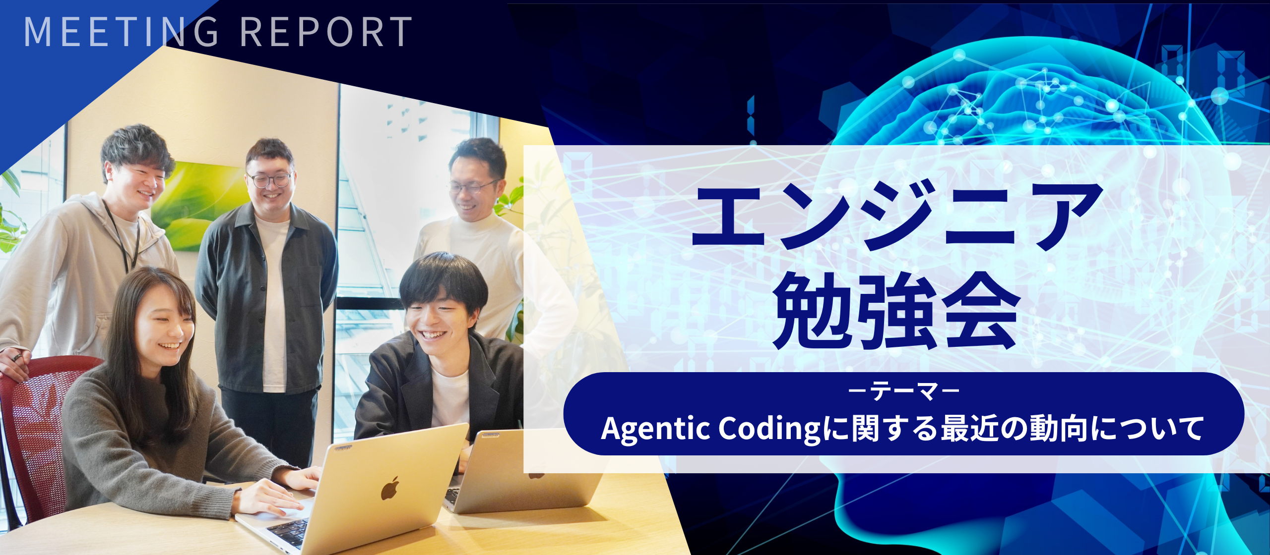 もはやAIはツールではなく“協働開発者”？「Agentic Coding」についてエンジニア勉強会を開催しました！