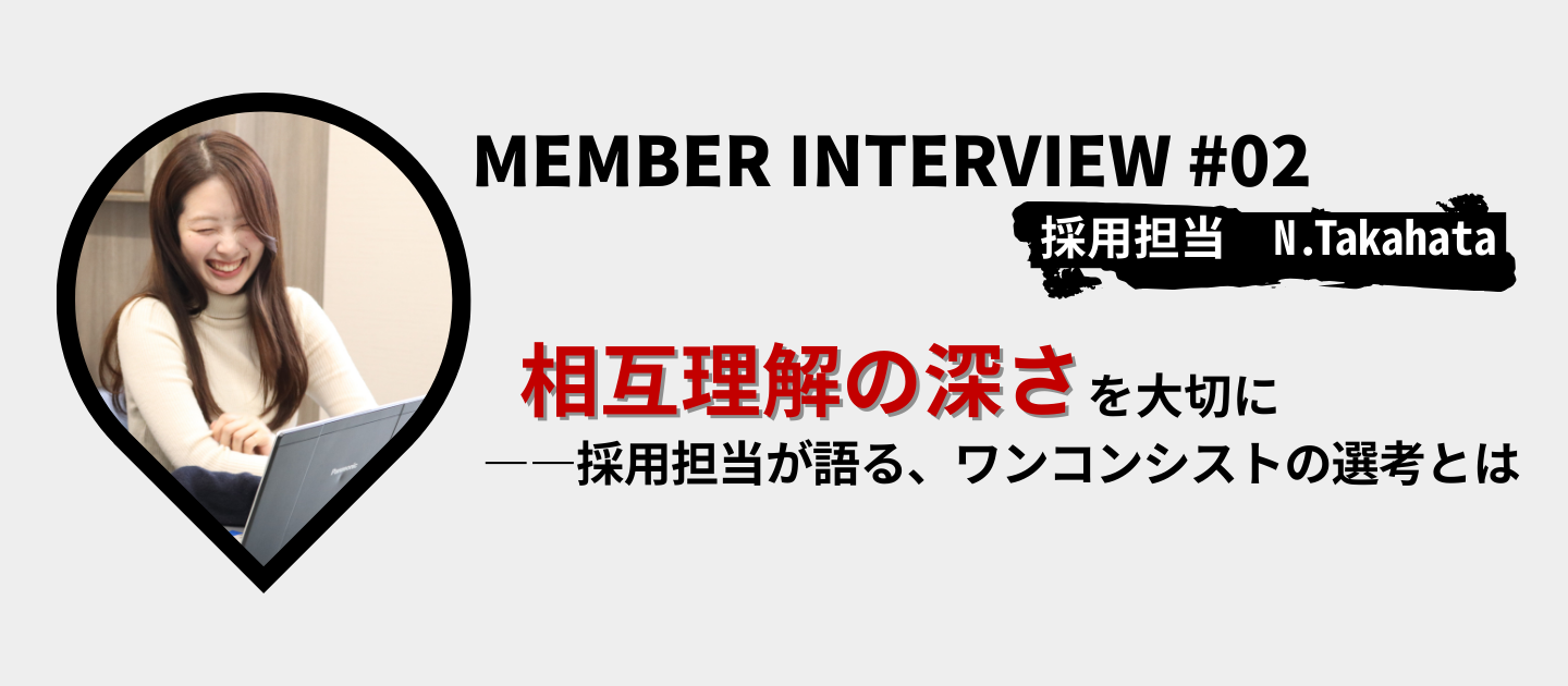 【社員インタビュー】“相互理解の深さ”を大切に――採用担当が語る、ワンコンシストの選考とは