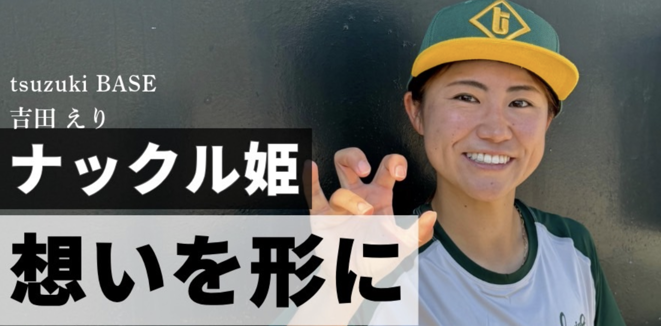 横浜から女子野球の未来を作り上げる［ナックル姫の挑戦］