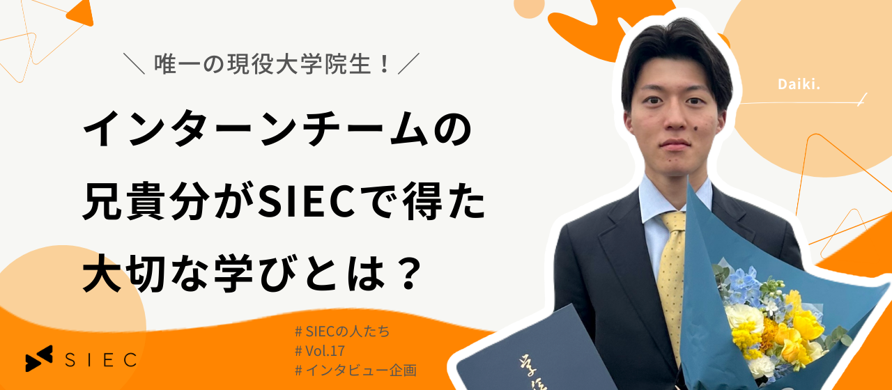【SIECの人たち vol.17】唯一の現役大学院生！インターンチームの兄貴分がSIECで得た大切な学びとは？