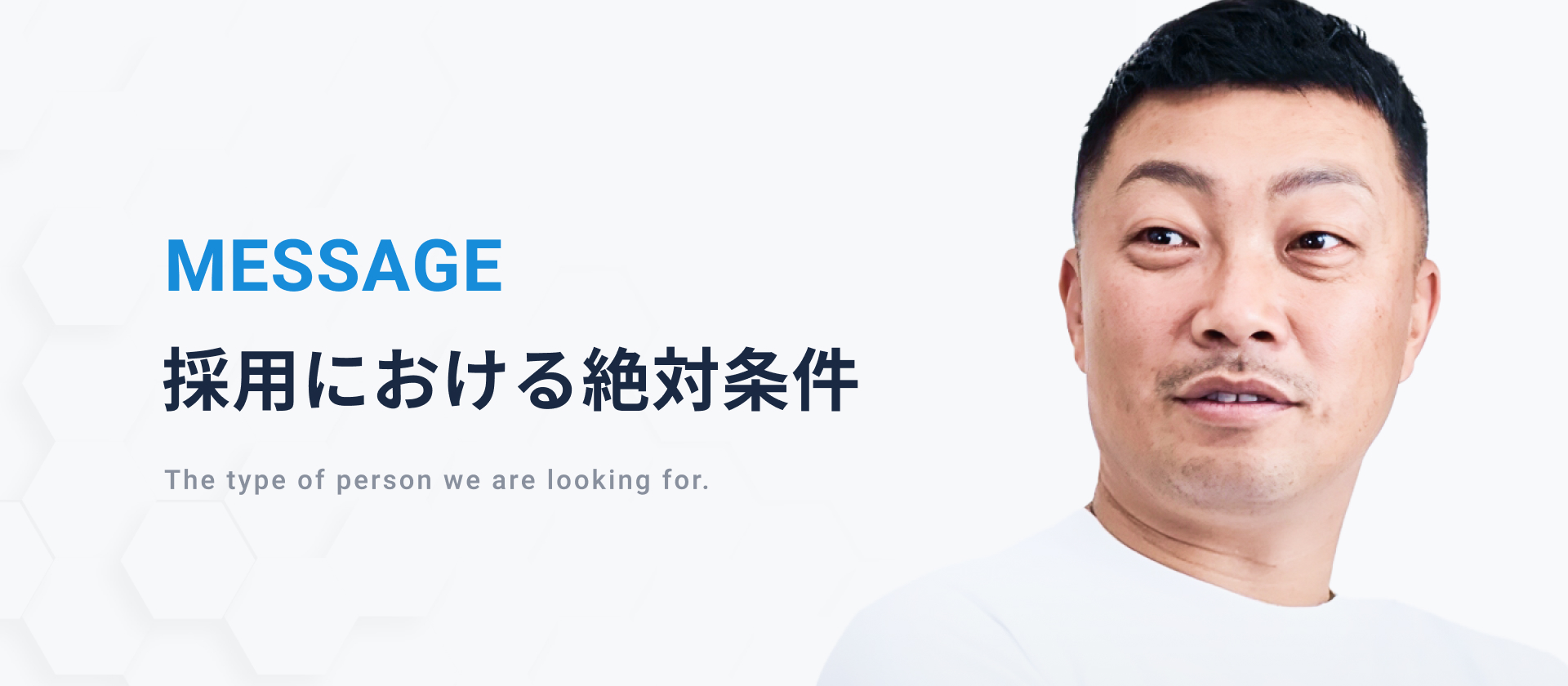 社長が語る“採用における絶対条件”とは？