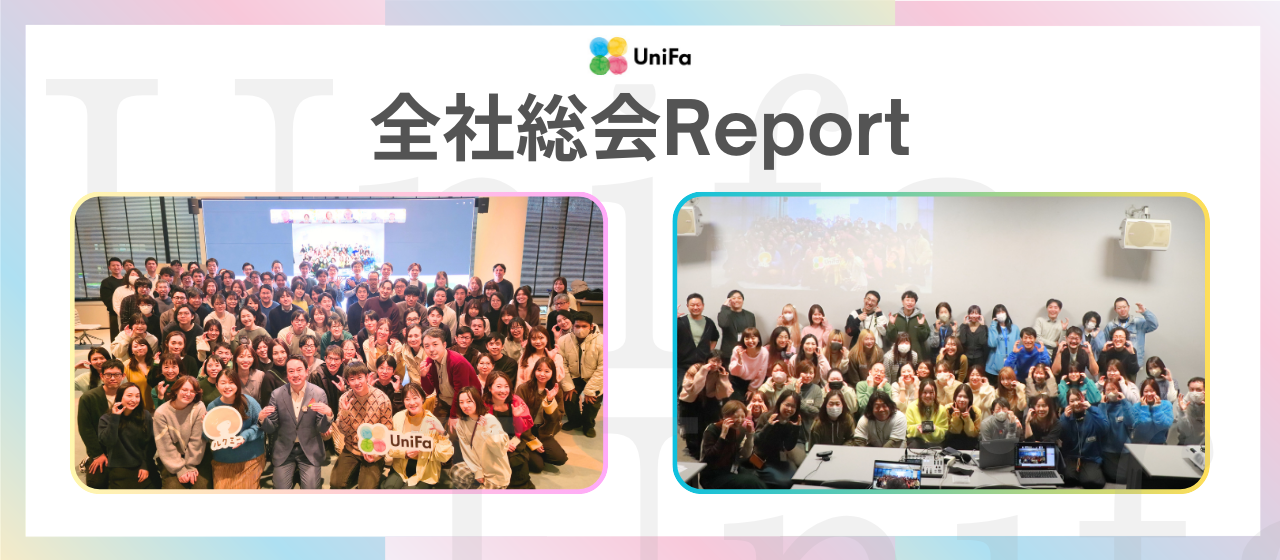 働く喜びは、人生を懸けた挑戦の中に。【ユニファ全社総会レポート】