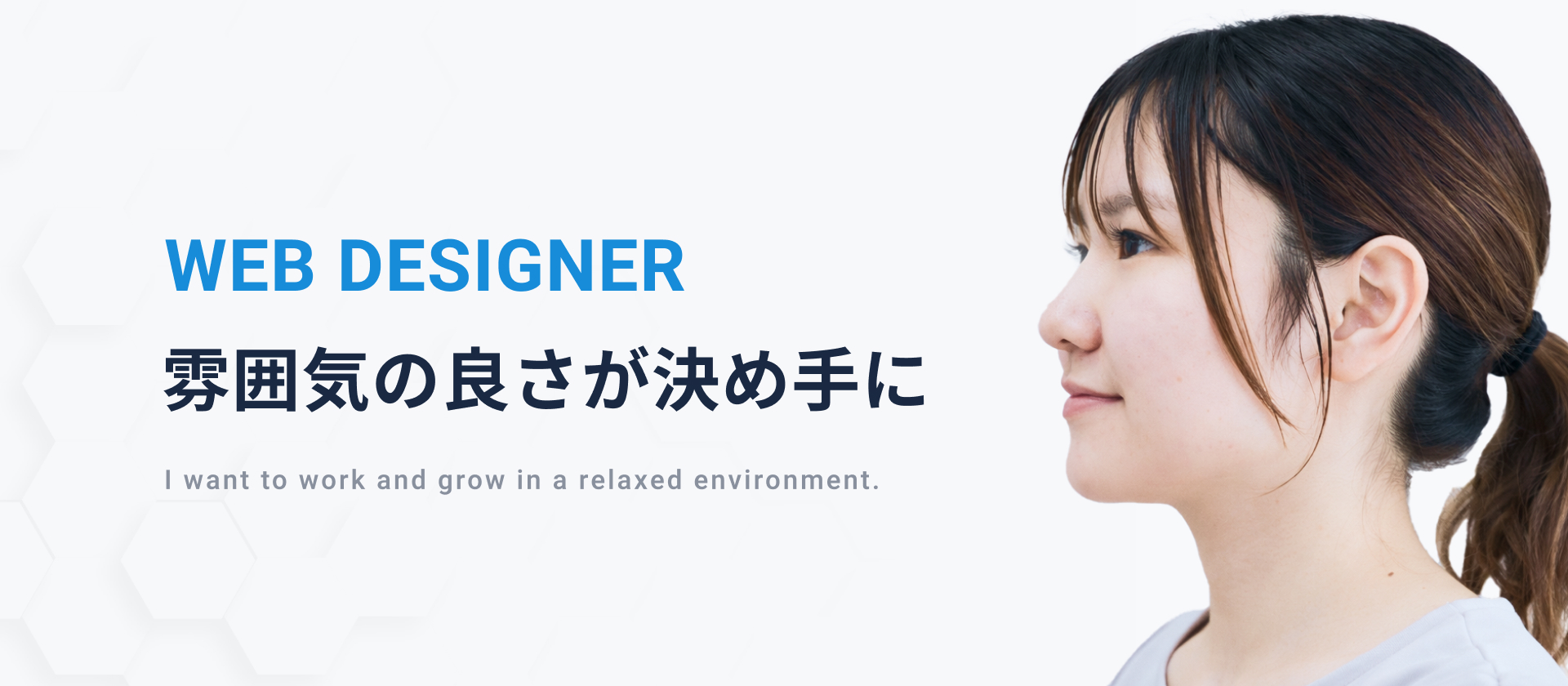 入社1ヶ月のWEBデザイナーに直撃！