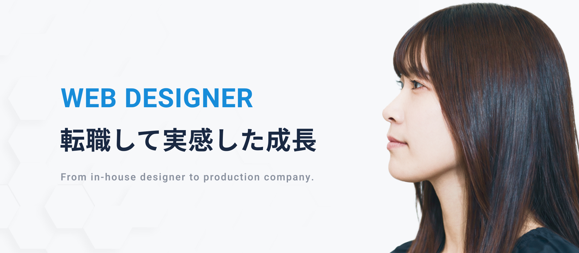 インハウスから制作会社へ／WEBデザイナー