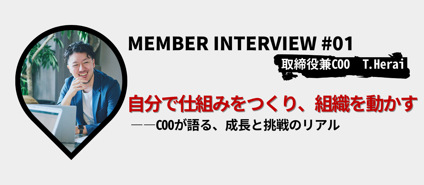 【社員インタビュー】自分で仕組みをつくり、組織を動かす――COOが語る、成長と挑戦のリアル