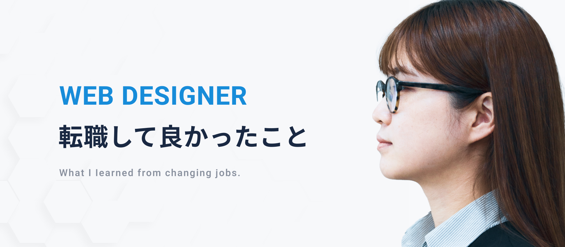「転職して良かったこと」デザイナー６人に聞きました！