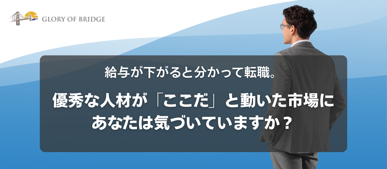給与が下がると分かって転職。優秀な人材が「ここだ」と動いた市場に、あなたは気づいていますか？
