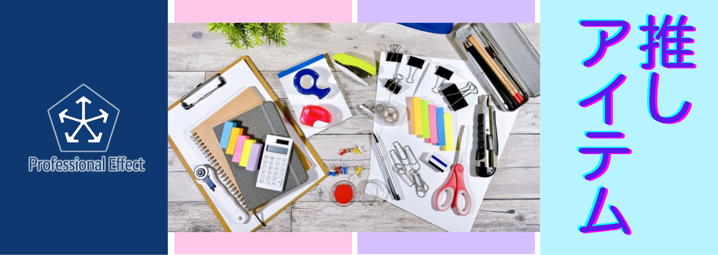 仕事ができる人ほど「道具」にこだわっている気がする？！先輩たちにお仕事愛用グッズきいてみた！【有楽町オフィス】