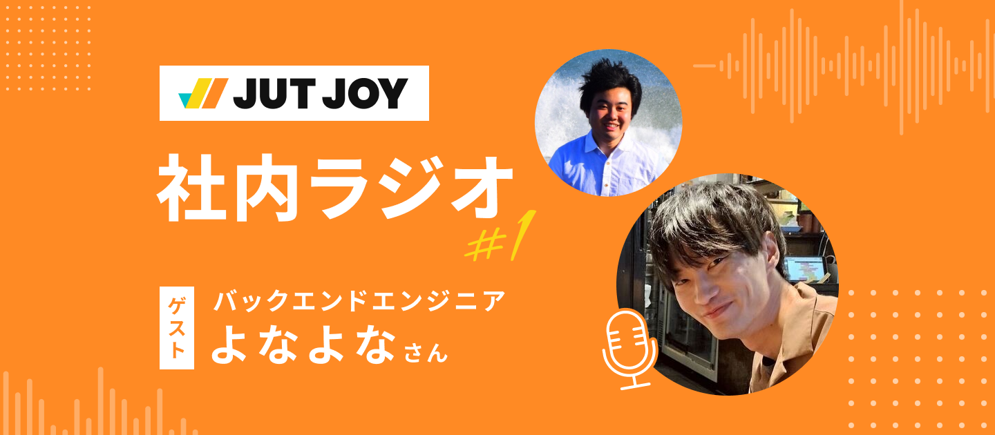 【社内ラジオ #1】現場に入って感じた、エンジニアのリアルな変化