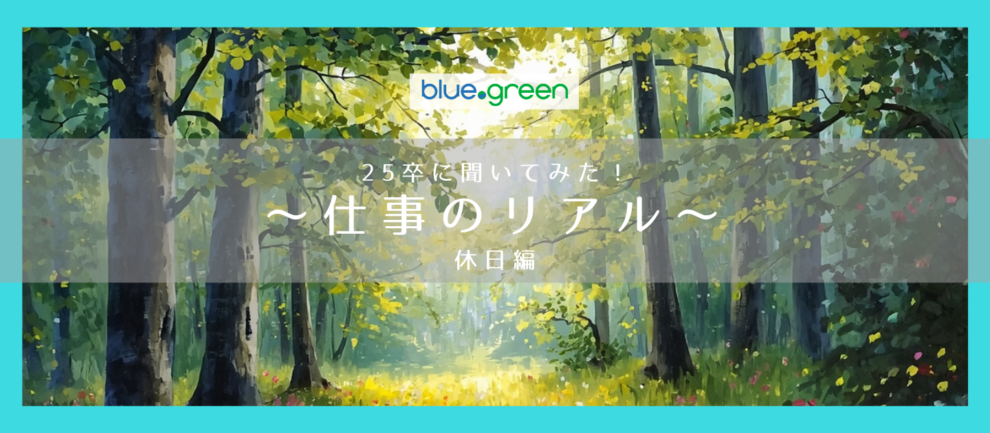 25卒が語る｜BDGで働くリアル〈休日編〉