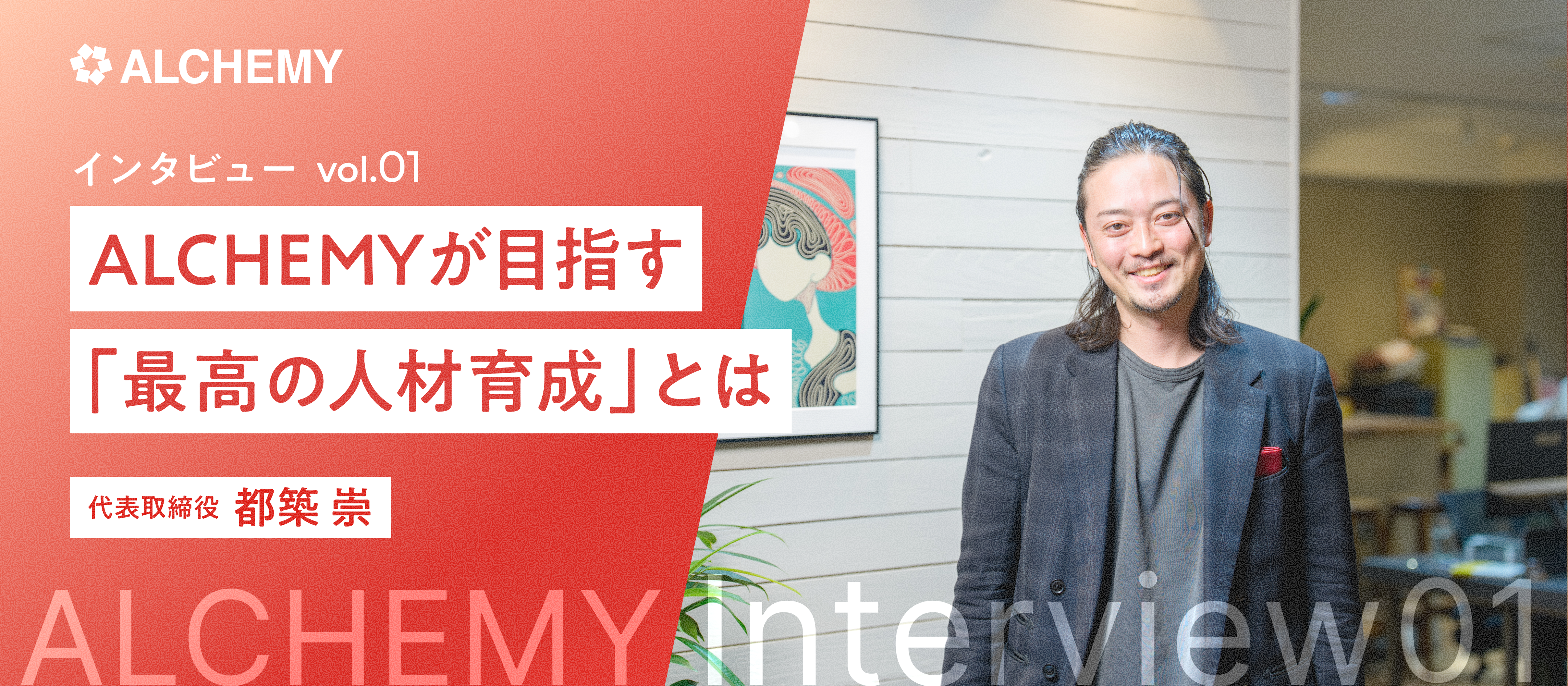 【社長インタビュー】ALCHEMYが目指す「最高の人材育成」とは
