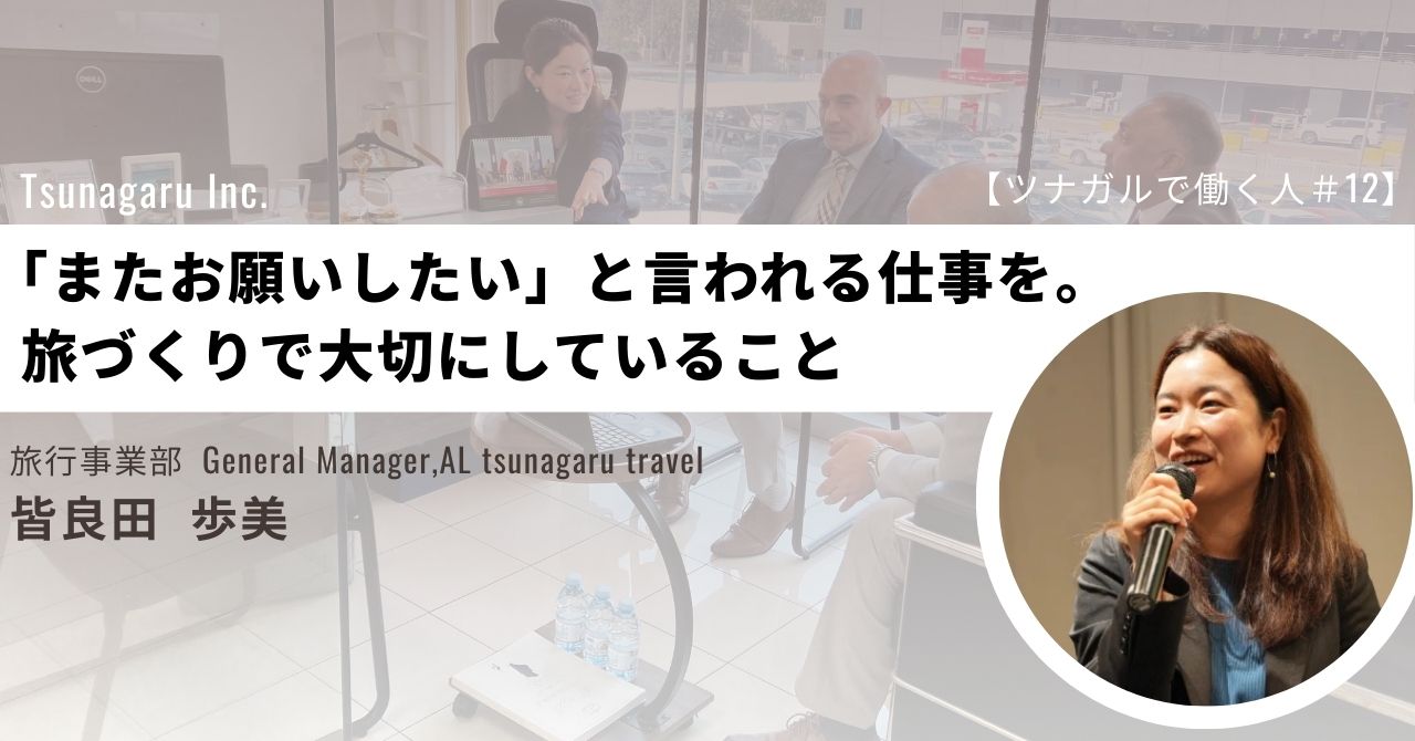 【ツナガルで働く人＃12】「またお願いしたい」と言われる仕事を。旅づくりで大切にしていること