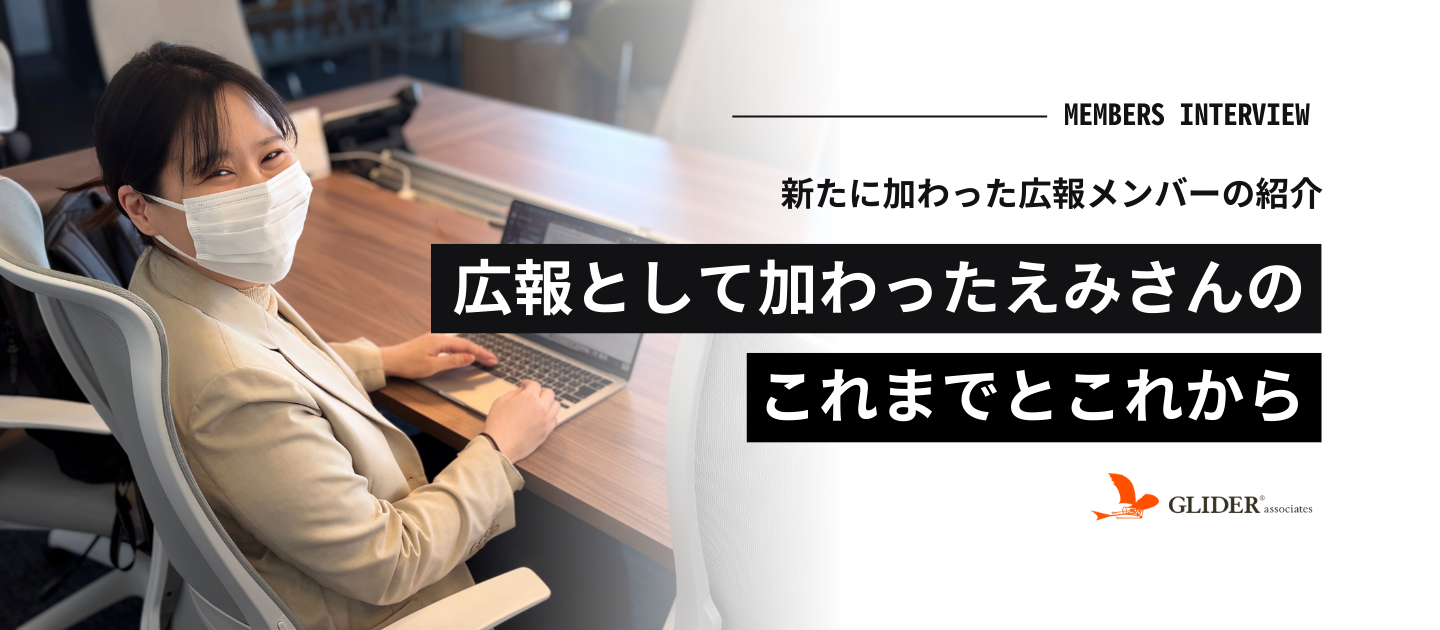 【新メンバーインタビュー#V1】広報 新メンバーのこれまでとこれから