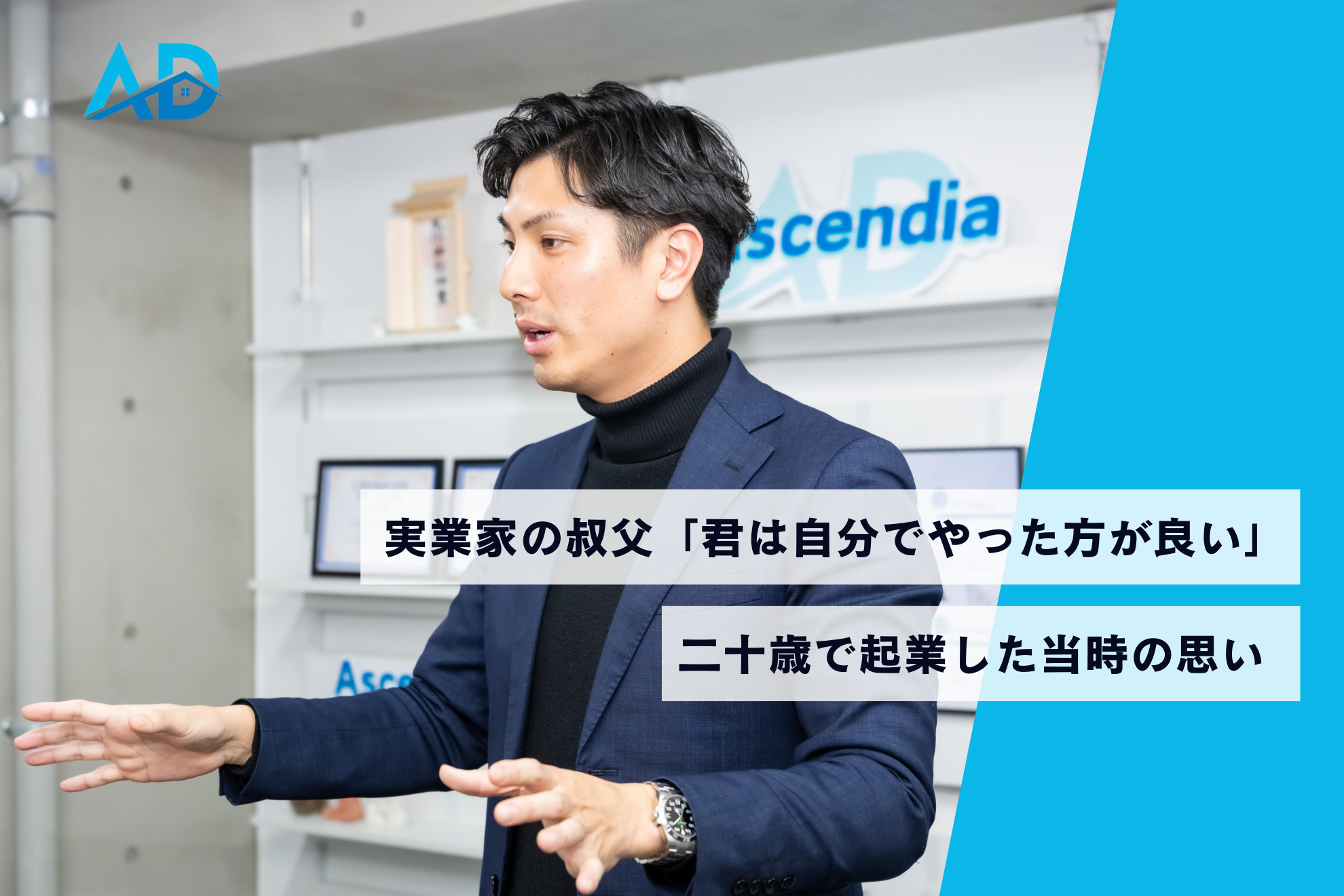実業家の叔父から「君は自分でやった方がいい」、二十歳で起業した当時と、現在のビジョン
