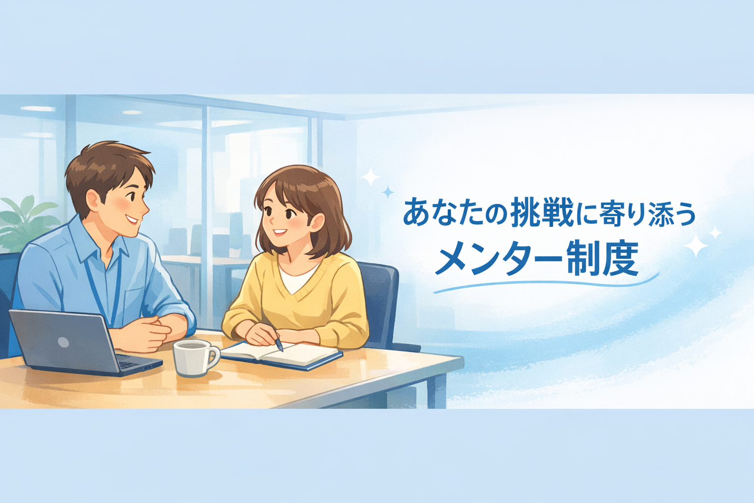 【会社紹介】現場で頑張るあなたに、いつでも寄り添うサポート体制”メンター制度”をご紹介いたします！