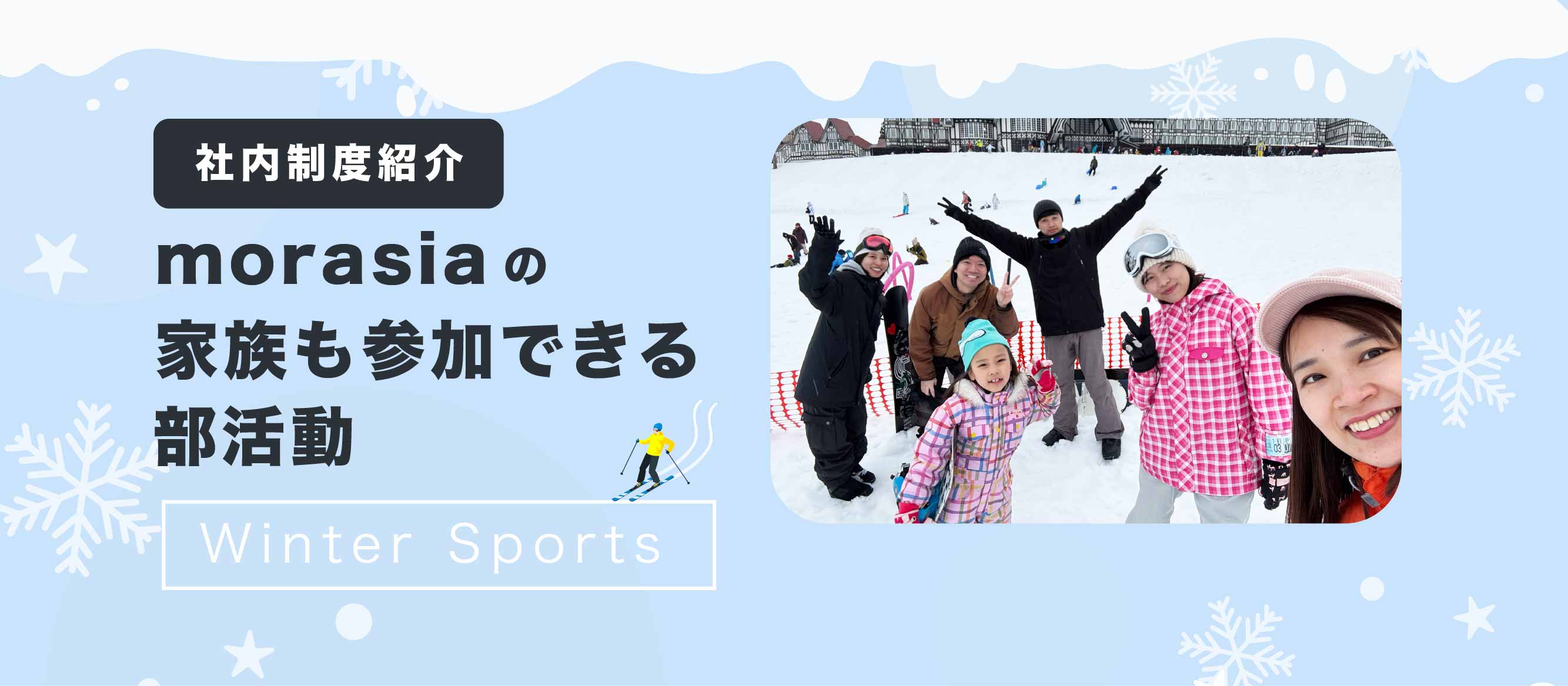 子どもと一緒にスノーボード！？モアアジアの"家族も参加できる部活動"