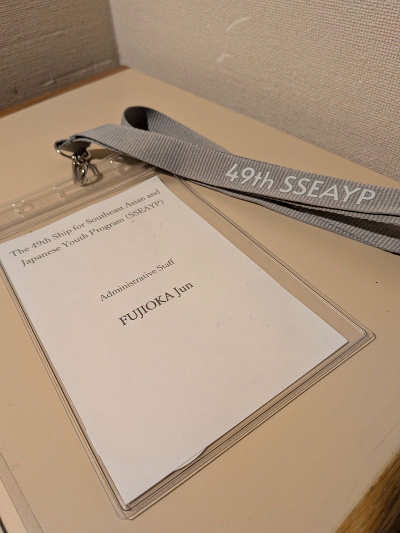 【活動報告】第49回「東南アジア青年の船（SSEAYP）」管理部員としての職務を終えて / [Activity Report] Successfully Completed My Role as Administrative Staff for the 49th SSEAYP!