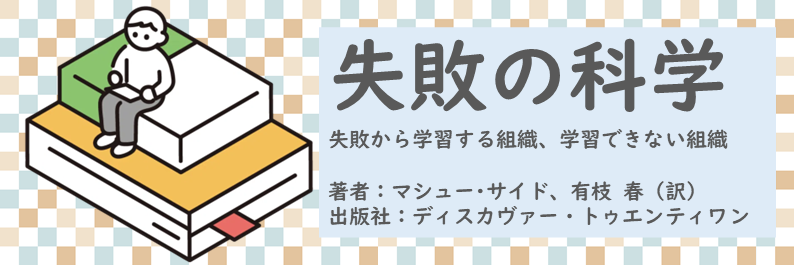 書籍【失敗の科学～失敗から学習する組織、学習できない組織】読了