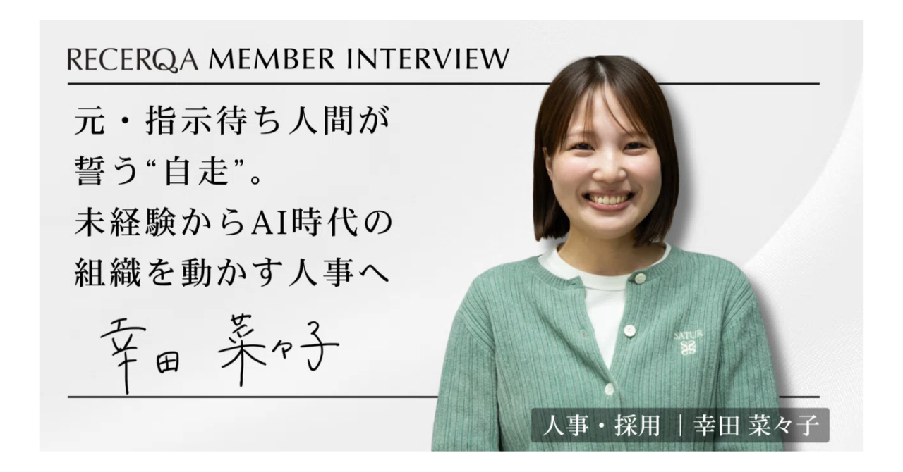 【メンバーインタビュー】元・指示待ち人間が誓う“自走”。未経験からAI時代の組織を動かす人事へ