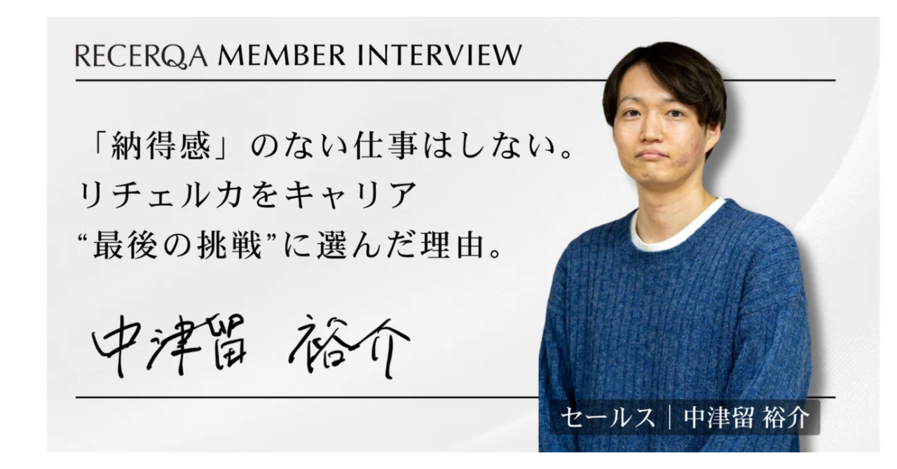 【メンバーインタビュー】「納得感」のない仕事はしない。リチェルカをキャリア“最後の挑戦”に選んだ理由。