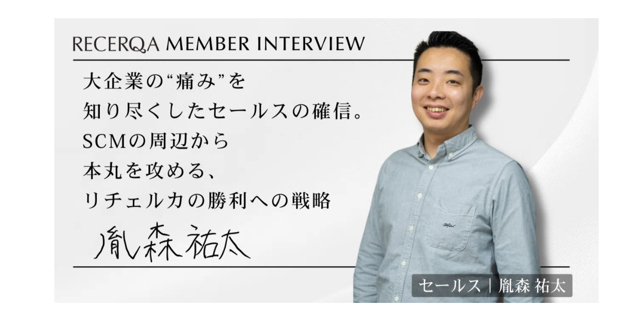 【メンバーインタビュー】 大企業の“痛み”を知り尽くしたセールスの確信。SCMの周辺から本丸を攻める、リチェルカの勝利への戦略