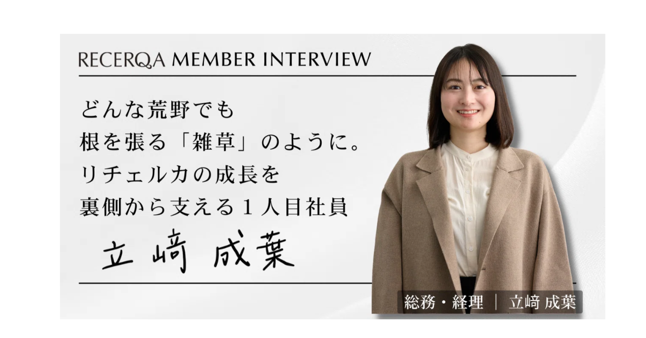 【メンバーインタビュー】 どんな荒野でも根を張る「雑草」のように。リチェルカの成長を裏側から支える１人目社員